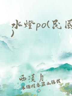 水灯po(民国)