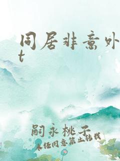 同居非意外txt