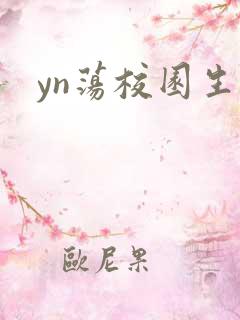 yn荡校园生活