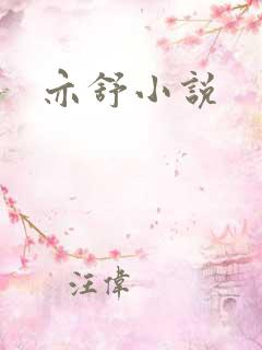 亦舒小说