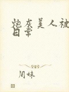 炮灰美人被浇灌日常
