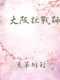 大阪抗战师团