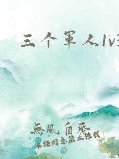 三个军人1v3