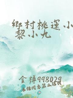 乡村桃运小神医 黎小九