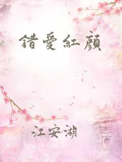 错爱红颜