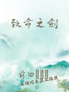 致命之剑