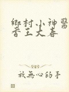 乡村小神医张桂香王大春