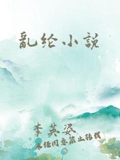 乱纶小说
