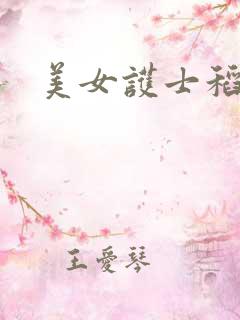 美女护士稻森