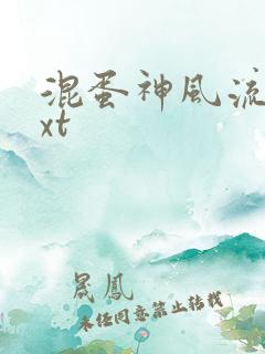 混蛋神风流史txt