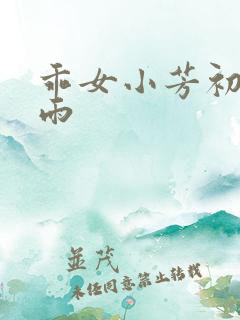 乖女小芳初尝云雨