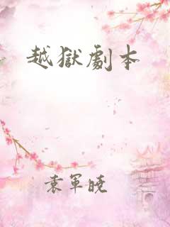 越狱剧本