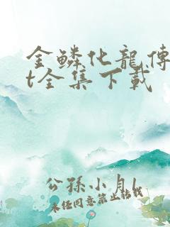 金鳞化龙传txt全集下载