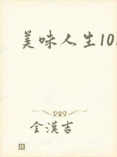 美味人生101
