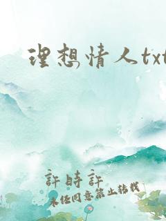 理想情人txt