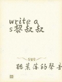write as黎叔叔