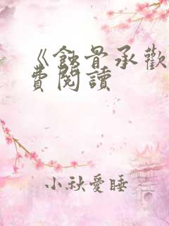 《蚀骨承欢》免费阅读