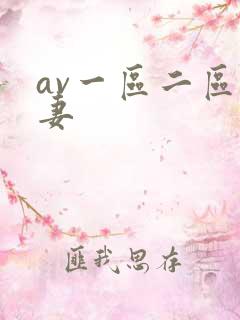 av一区二区人妻