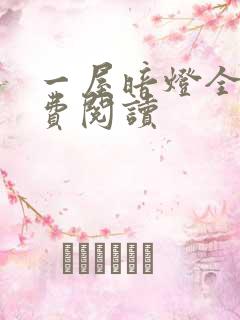 一屋暗灯全文免费阅读