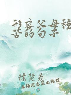 形容父母种地辛苦的句子