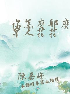 你怎么那么美汪星人花花