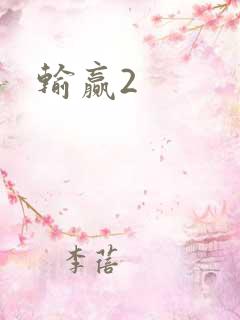输赢2