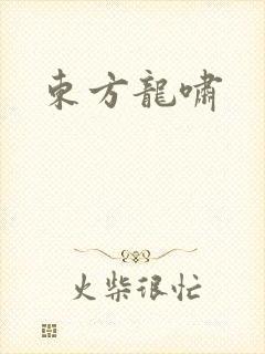 东方龙啸
