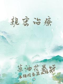 亲密治疗