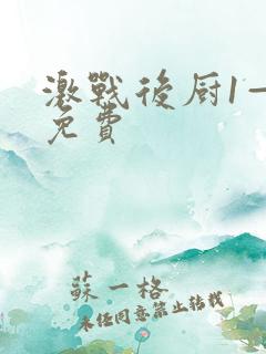 激战后厨1—5免费