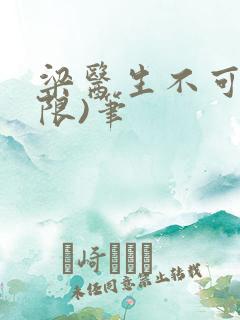 梁医生不可以(限)笔