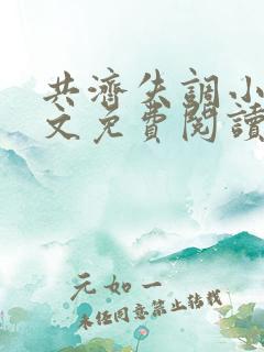 共济失调小说全文免费阅读笔趣阁