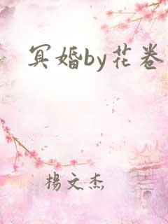 冥婚by花卷