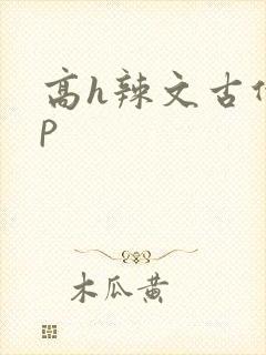 高h辣文古代np