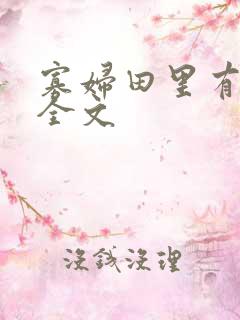 寡妇田里有桃花全文