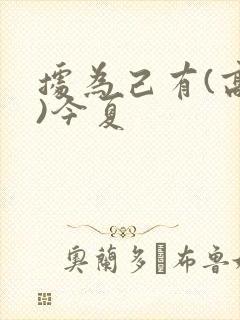 据为己有(高干)今夏