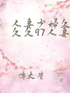 人妻少妇久久久久久97人妻