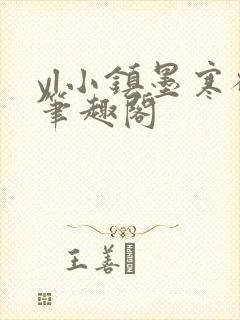 yl小镇墨寒砚笔趣阁