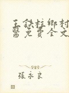王铁柱乡村小神医免费全文