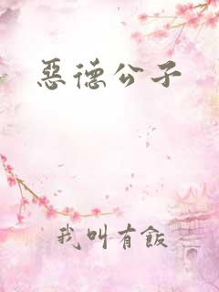 恶德公子
