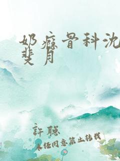 奶瘾骨科沈医生斐月