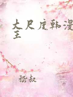 大尺度韩漫双男主