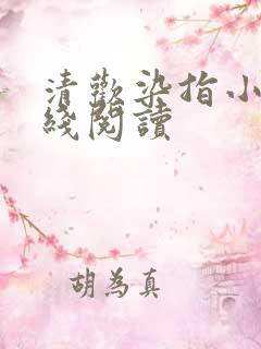 清欢染指小说在线阅读