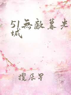 51无敌暮光同城