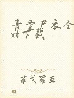青囊尸衣全文txt下载