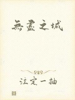 无尽之城