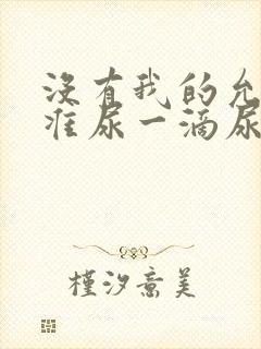没有我的允许不准尿一滴尿作文知乎