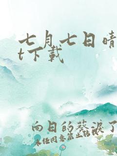 七月七日晴txt下载