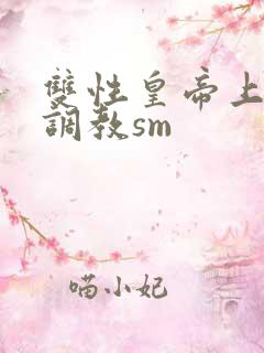 双性皇帝上朝被调教sm
