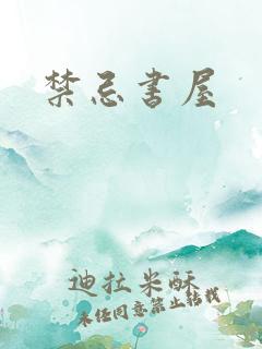 禁忌书屋