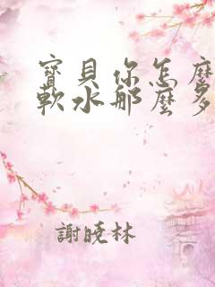 宝贝你怎么这么软水那么多